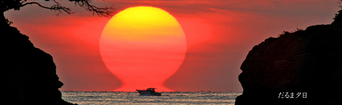 だるま夕日　写真